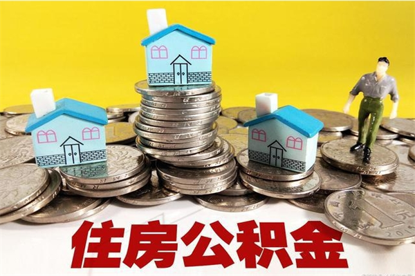 信阳不离职公积金怎么取（住房公积金不离职怎么提取）