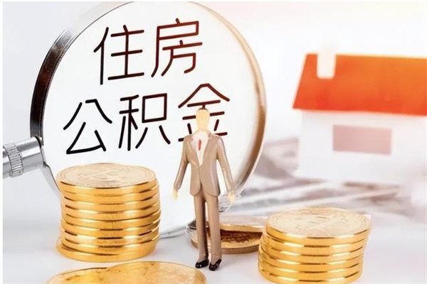 信阳离职了取公积金怎么取（离职了公积金如何取出）