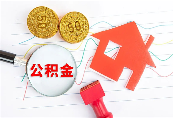 信阳住房公积金被封存了怎么取（公积金被的封存了如何提取）