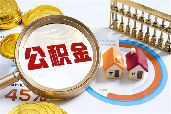 信阳离职怎么把住房公积金取出来（离职住房公积金怎么提现）