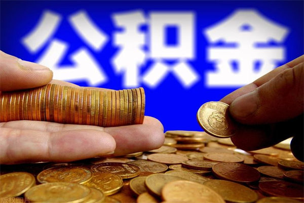 信阳封存公积金提出材料（信阳封存公积金提取条件和提取流程）