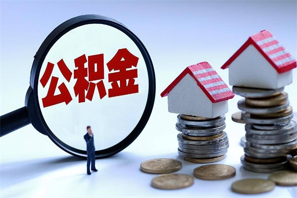 信阳个人住房公积金取钱（如何取个人公积金账户资金）