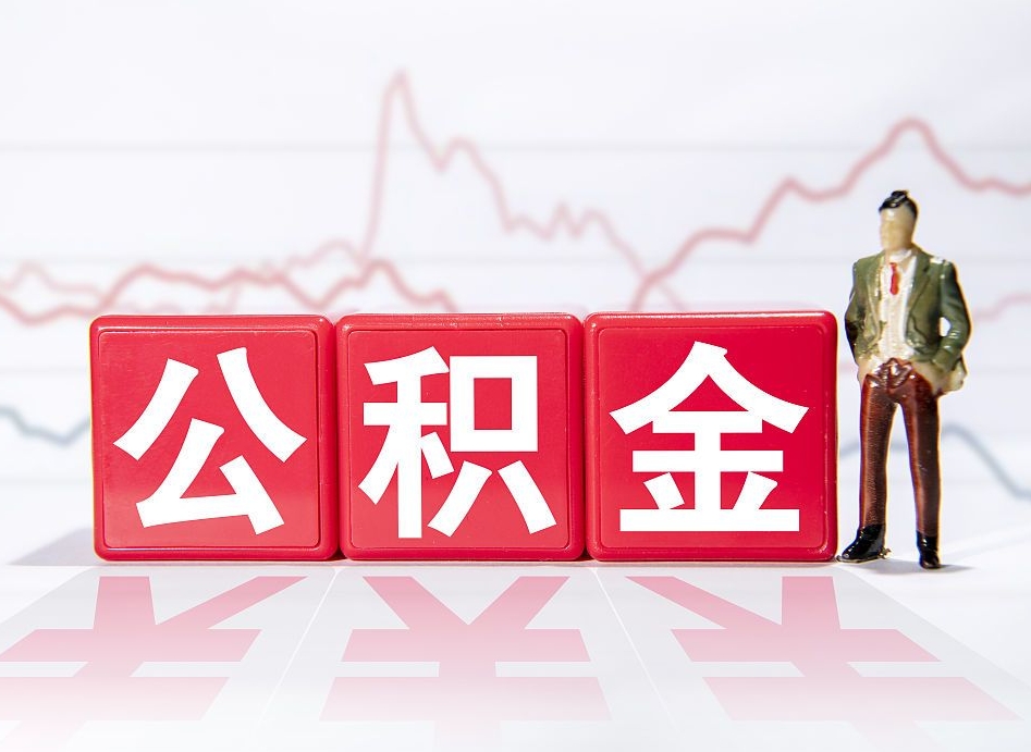 信阳公积金非住房支取（不是住房公积金能取吗）