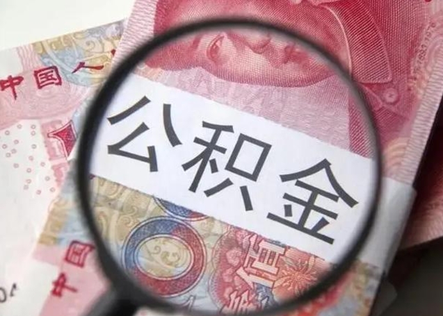 信阳单位公积金取钱（单位公积金提取）