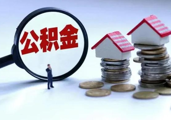 信阳公积金如何一次性全部取（住房公积金怎样一次性取出）