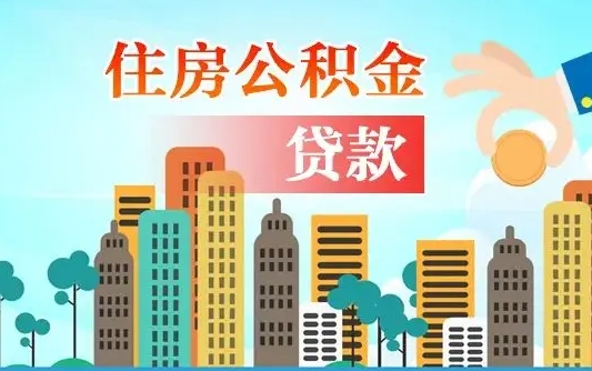 信阳公积金离职了在外地怎么取（住房公积金离职后异地怎么提取）