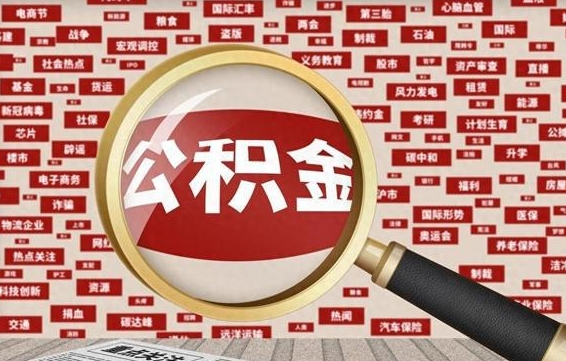 信阳封存公积金如何取出来（封存的公积金提取条件）