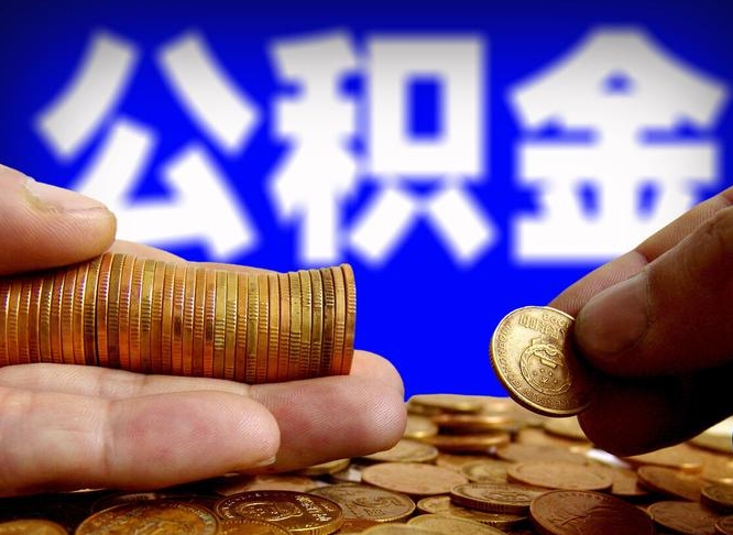 信阳提公积金在哪里（提取公积金在哪里办理手续）